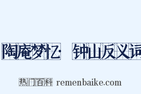 陶庵梦忆·钟山反义词是什么意思的图片